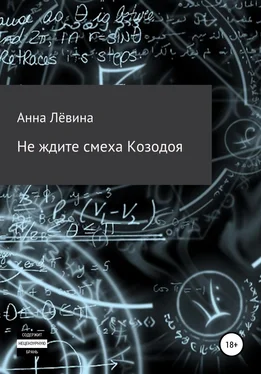 Анна Лёвина Не ждите смеха Козодоя обложка книги