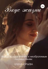 Елена Юрьева - Вкус жизни