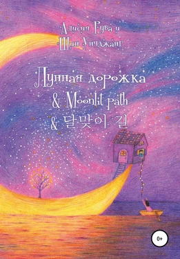 Array Alicia Ruva Лунная дорожка & Moonlit path & 달맞이 길 обложка книги