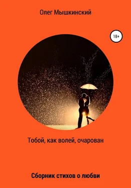 Олег Мышкинский Тобой, как волей, очарован обложка книги