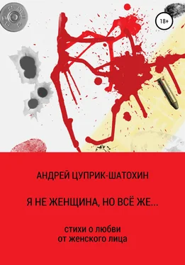 Андрей Цуприк-Шатохин Я не женщина, но всё же… обложка книги