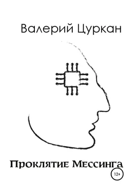 Валерий Цуркан Проклятие Мессинга обложка книги