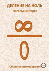 Наталья Антарес - Деление на ноль