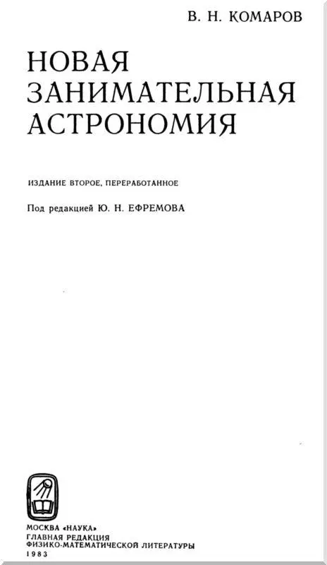 От автора Астрономия не только увлекательна но и в высшей степени - фото 1