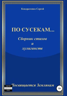 Сергей Кондратенко По сусекам… обложка книги