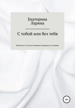 Екатерина Ларина С тобой или без тебя обложка книги