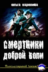 Ольга Карелина - Смертники доброй воли