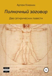 Артем Клюкин - Полночный заговор