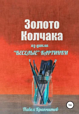Павел Крапчитов Золото Колчака обложка книги