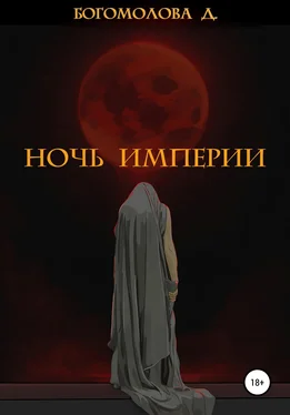 Дарья Богомолова Ночь империи обложка книги