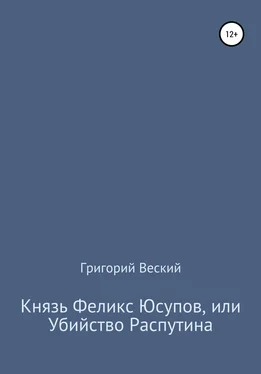 Григорий Веский Князь Феликс Юсупов, или Убийство Распутина обложка книги