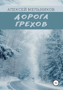 Алексей Мельников Дорога грехов обложка книги