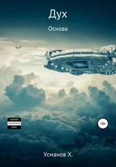Хайдарали Усманов - Дух. Основа