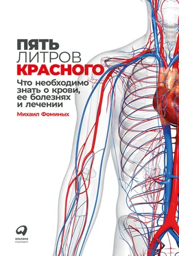 Михаил Фоминых Пять литров красного. Что необходимо знать о крови, ее болезнях и лечении обложка книги