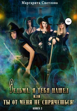 Маргарита Светлова Ведьма, я тебя нашел, или Ты от меня не спрячешься -2 обложка книги