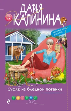 Дарья Калинина Суфле из бледной поганки обложка книги