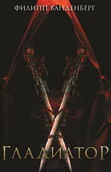 Филипп Ванденберг - Гладиатор