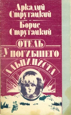 Аркадий Стругацкий Отель «У Погибшего Альпиниста» обложка книги