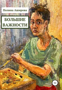 Полина Аширова Большие важности обложка книги