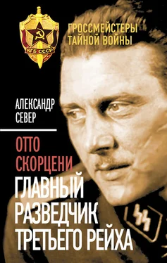 Александр Север Отто Скорцени. Главный разведчик Третьего рейха обложка книги