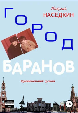 Николай Наседкин Город Баранов. Криминальный роман обложка книги
