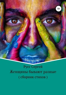 Сергей Русс Женщины бывают разные обложка книги