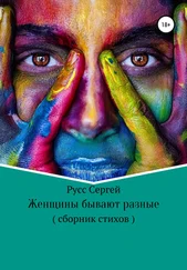 Сергей Русс - Женщины бывают разные
