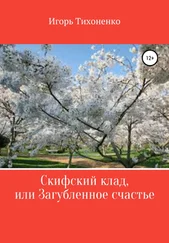 Игорь Тихоненко - Скифский клад, или Загубленное счастье. Поэма