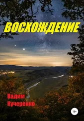 Вадим Кучеренко - Восхождение