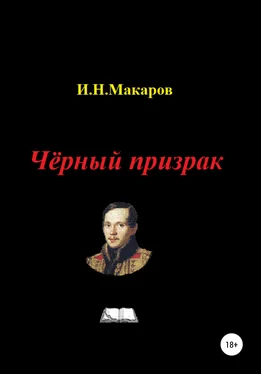 Игорь Макаров Чёрный призрак обложка книги