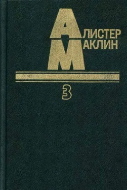 Алистер Маклин Когда пробьет восемь склянок обложка книги