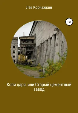 Лев Корчажкин Копи царя, или Старый цементный завод обложка книги