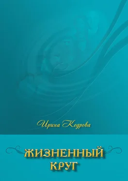 Ирина Кедрова Жизненный круг обложка книги