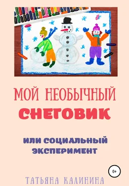 Татьяна Калинина Мой необычный снеговик обложка книги