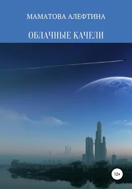 Алефтина Маматова Облачные качели обложка книги