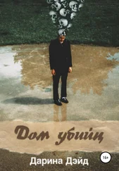 Дарина Дэйд - Дом убийц