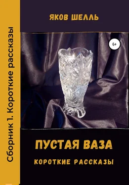 Яков Шелль Пустая ваза обложка книги