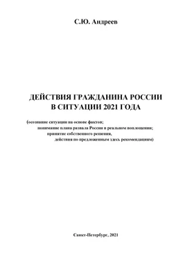Сергей Андреев Действия гражданина России в ситуации 2021 года обложка книги