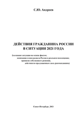 Сергей Андреев - Действия гражданина России в ситуации 2021 года