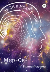 Ирина Фарыма - Мир-Ок. Люди в моей голове