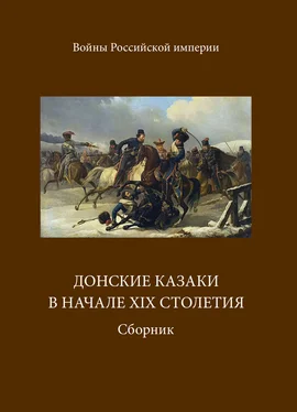 А. Блинский Донские казаки в начале ХIХ столетия обложка книги