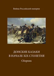 А. Блинский - Донские казаки в начале ХIХ столетия