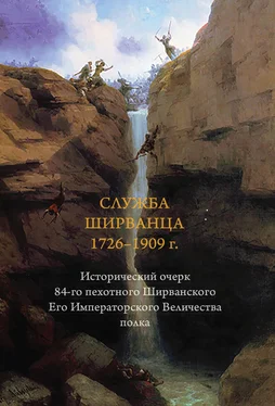 А. Блинский Служба ширванца 1726–1909 г. Исторический очерк 84-го пехотного Ширванского Его Императорского Величества полка обложка книги