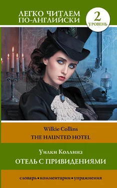 William Wilkie Collins The Haunted Hotel / Отель с привидениями обложка книги