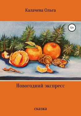 Ольга Калачева Новогодний экспресс обложка книги