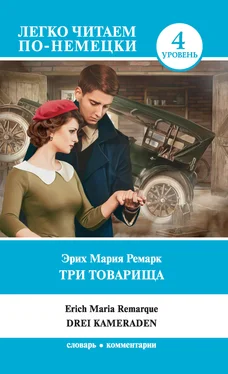 Erich Maria Remarque Три товарища / Drei Kameraden обложка книги