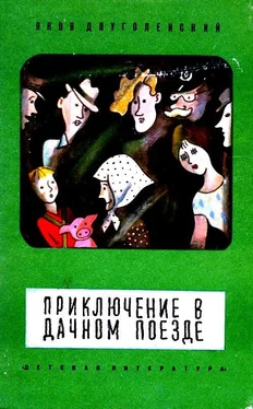 Яков Длуголенский Приключение в дачном поезде обложка книги