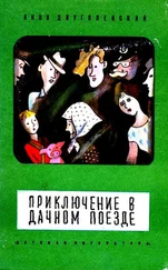 Яков Длуголенский - Приключение в дачном поезде