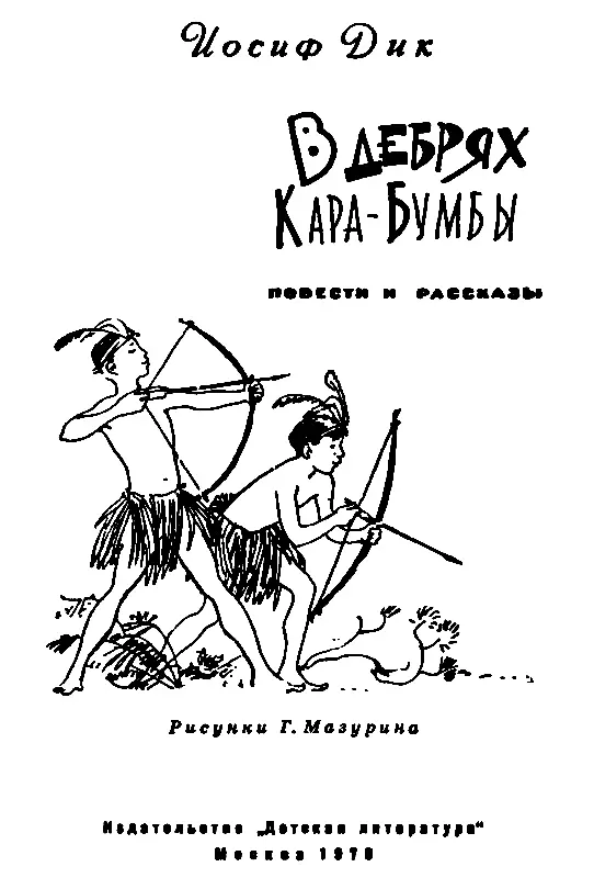 Когда вы прочитаете эту книгу побываете вместе с её героями добрыми и - фото 1