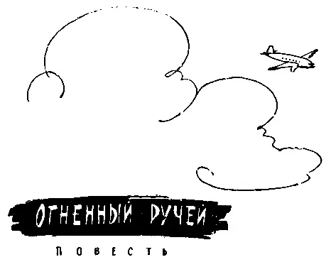 ОГНЕННЫЙ РУЧЕЙ Глава I ЧРЕЗВЫЧАЙНОЕ СООБЩЕНИЕ Андрюша прибежал к Серёже часов - фото 32